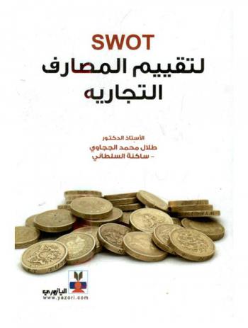  Swot لتقييم المصارف التجارية