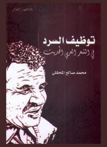  توظيف السرد العربي في الشعر العربي الحديث : البردوني نموذجا