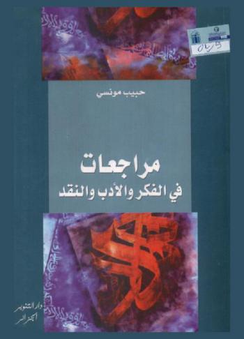 مراجعات في الفكر والأدب والنقد