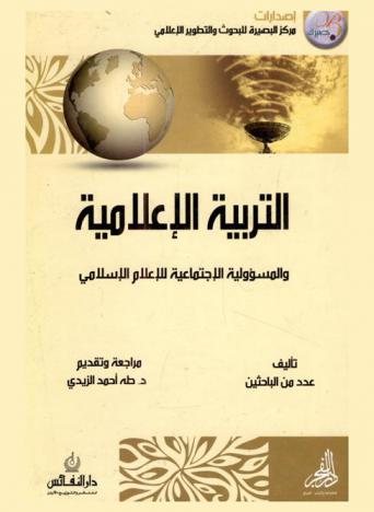 التربية الإعلامية والمسؤولية الاجتماعية للإعلام الإسلامي : بحوث وأوراق عمل المؤتمر العلمي الثالث للإعلام الإسلامي في العراق
