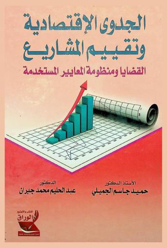  الجدوى الاقتصادية وتقييم المشاريع : (القضايا ومنظومة المعايير المستخدمة)
