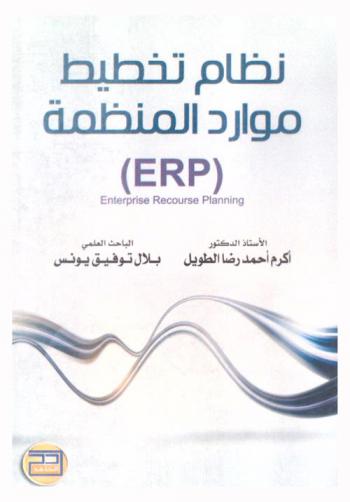 نظام تخطيط موارد المنظمة = (ERP) Enterprise resource planning