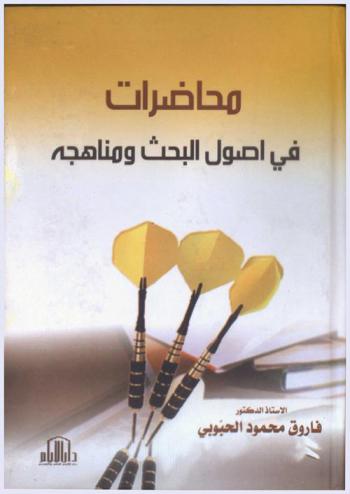  محاضرات في أصول البحث ومناهجه