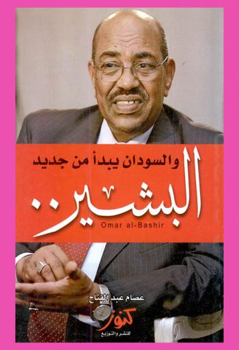  البشير والسودان يبدأ من جديد .. !