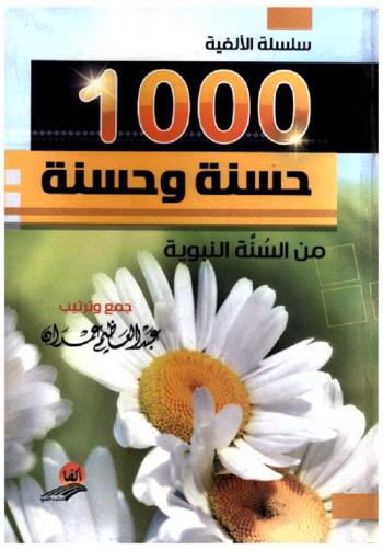  1000 حسنة وحسنة من السنة النبوية