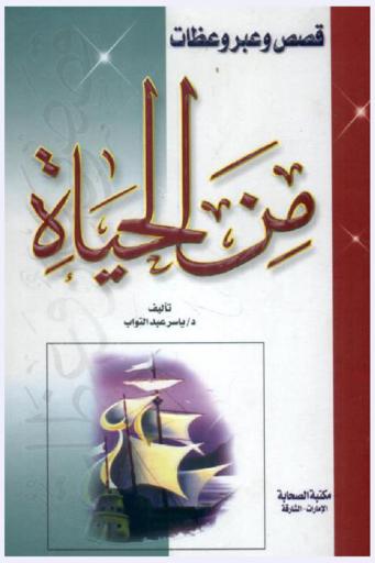  قصص وعبر وعظات من الحياة