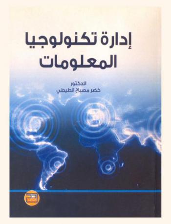  إدارة تكنولوجيا المعلومات = Information technology managment