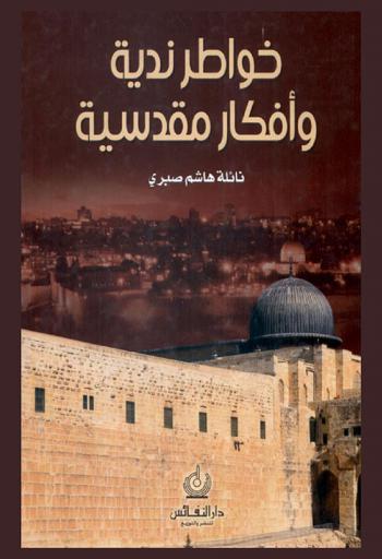 خواطر ندية وأفكار مقدسية