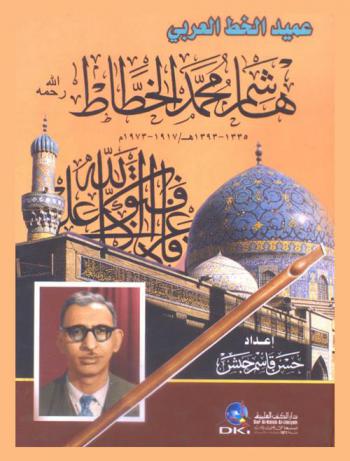  عميد الخط العربي هاشم محمد البغدادي (1335-1393 هـ.-1917-1973م.)