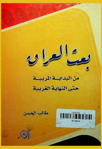  بعث العراق من البداية المريبة حتى النهاية الغريبة