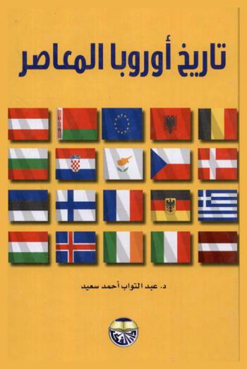  تاريخ أوروبا المعاصر