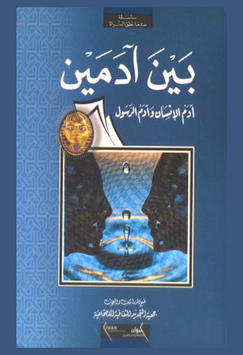  بين آدمين : آدم الإنسان وآدم الرسول