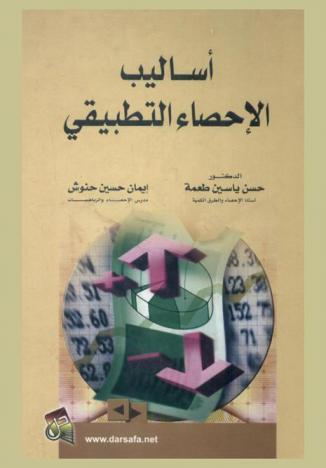  أساليب الإحصاء التطبيقي