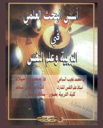 أسس البحث العلمي في التربية وعلم النفس