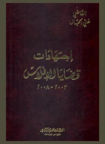  اجتهادات قضايا الإفلاس 2003-2008