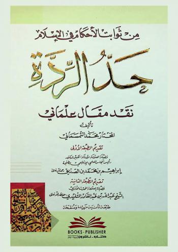  من ثوابت الأحكام في الإسلام = The punishment of apostasy : حد الردة : نقد مقال علماني