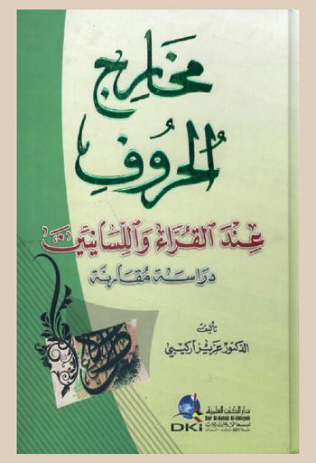  مخارج الحروف عند القراءة واللسانيين :‪‪‪‪‪‪‪‪‪ دراسة مقارنة /‪‪‪‪‪‪‪‪