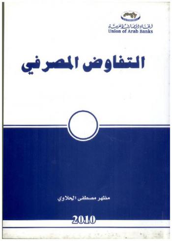 التفاوض المصرفي