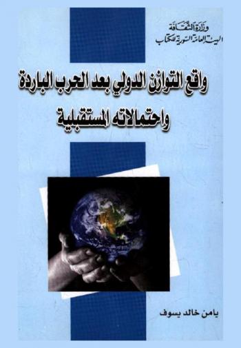  واقع التوازن الدولي بعد الحرب البادرة واحتمالاته المستقبلية