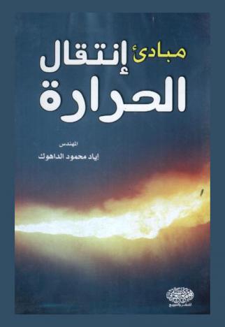  مبادئ انتقال الحرارة