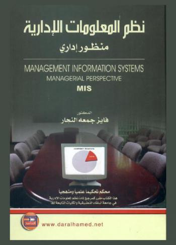  نظم المعلومات الإدارية : منظور إداري