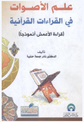  علم الأصوات في القراءات القرآنية : (قراءة الأعمش أنموذجا)