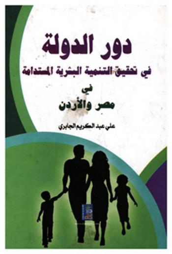  دور الدولة في تحقيق التنمية البشرية المستدامة في مصر والأردن