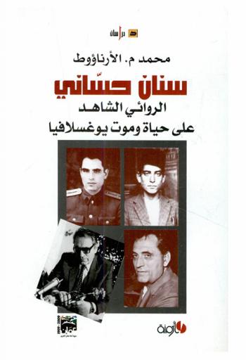  سنان حساني : الروائي الشاهد على حياة وموت يوغسلافيا