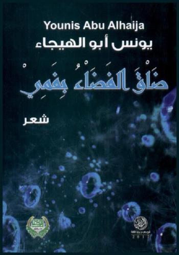 ضاق الفضاء بفمي : شعر