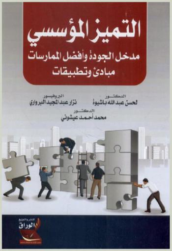  التميز المؤسسي : مدخل الجودة وأفضل الممارسات : مبادئ وتطبيقات = Institution excellence : quality and best practices : approach principles & applications