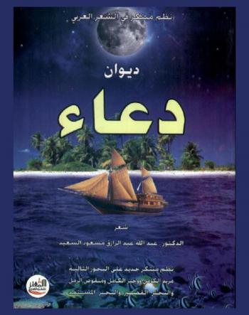 ديوان دعاء : شعر