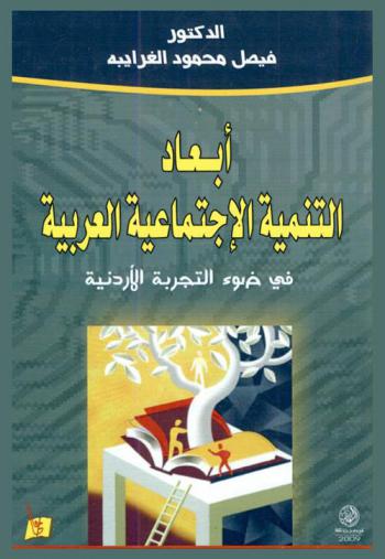  أبعاد التنمية الاجتماعية العربية في ضوء التجربة الأردنية