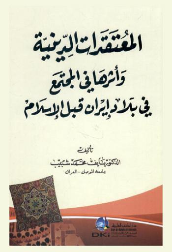  المعتقدات الدينية وأثرها في المجتمع في بلاد إيران قبل الإسلام