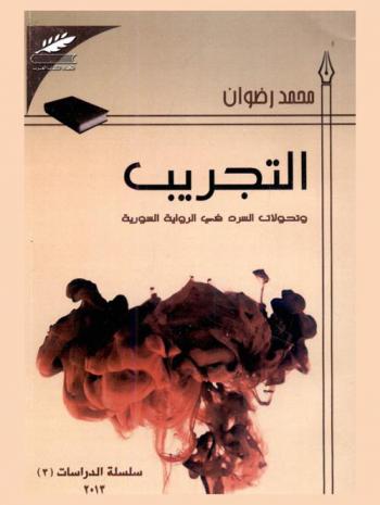  التجريب وتحولات السرد في الرواية السورية /‪