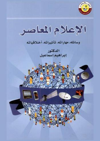 الإعلام المعاصر : وسائله، مهاراته، تأثيراته، أخلاقياته