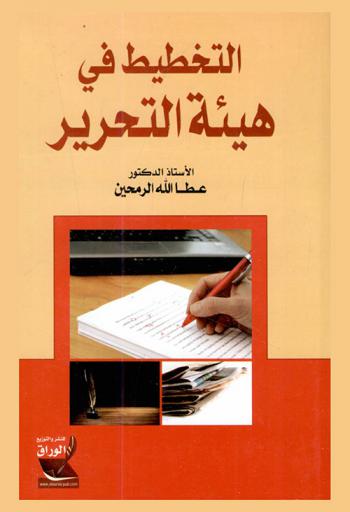  التخطيط في هيئة التحرير