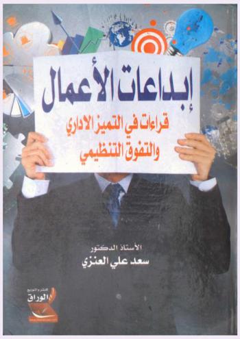  إبداعات الأعمال : قراءات في التميز الإداري والتفوق التنظيمي
