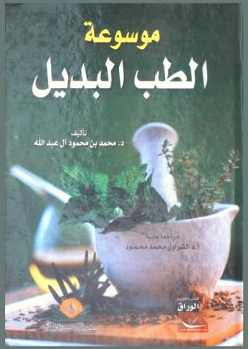  موسوعة الطب البديل