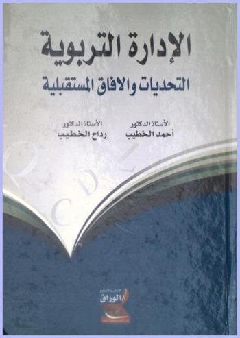 الإدارة التربوية : التحديات والآفاق المستقبلية
