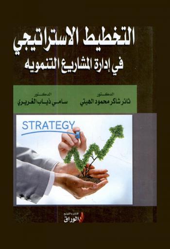  التخطيط الاستراتيجي في إدارة المشاريع التنموية
