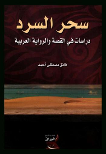 سحر السرد : دراسات في القصة والرواية العربية