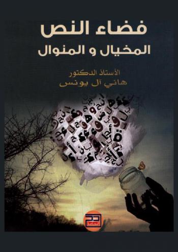  فضاء النص : المخيال ... والمنوال