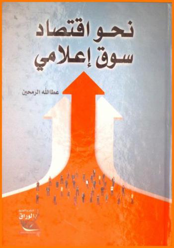 نحو اقتصاد سوق إعلامي