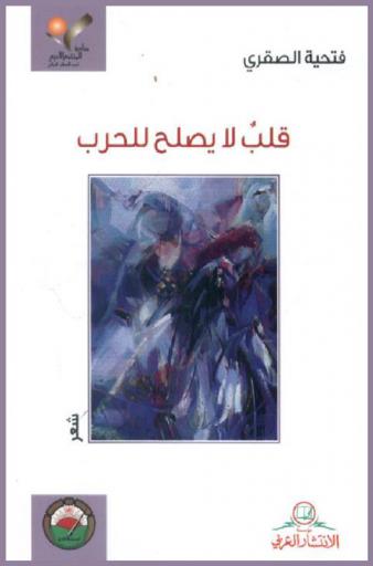 قلب لا يصلح للحرب : شعر