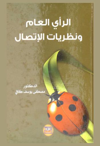 الرأي العام ونظريات الاتصال