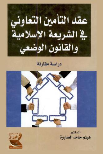  عقد التأمين التعاوني في الشريعة الإسلامية والقانون الوضعي : دراسة مقارنة