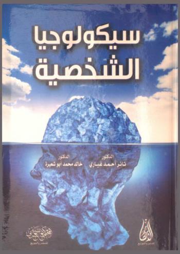  سيكولوجيا الشخصية