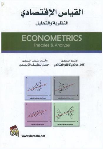  القياس الاقتصادي : النظرية والتحليل = Econometrics : thearies & analyze