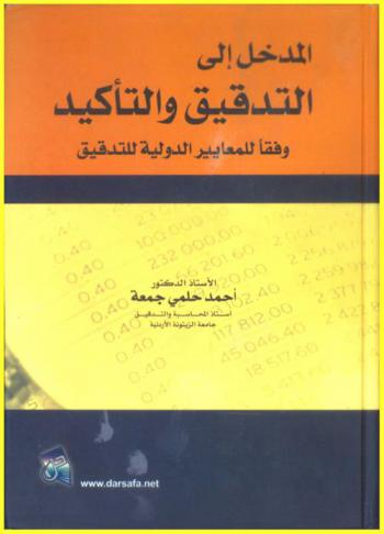  المدخل إلى التدقيق والتأكيد وفقا للمعايير الدولية للتدقيق