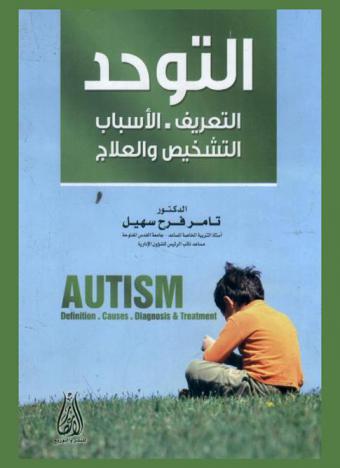  التوحد : التعريف .. الأسباب .. التشخيص والعلاج = Autism : definition .. Causes .. diagnosis & treatment